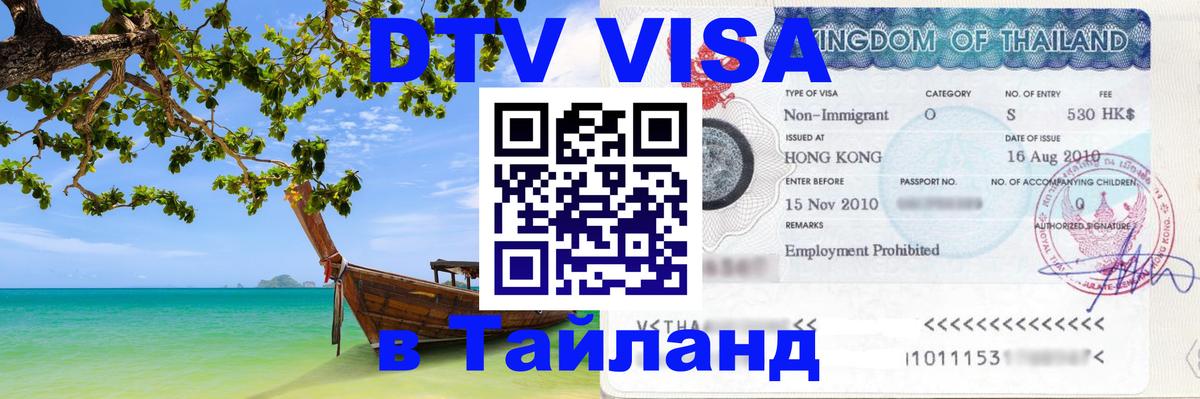 Стоимость и условия DTV визы — оформление в Таиланд под ключ - Мехико 