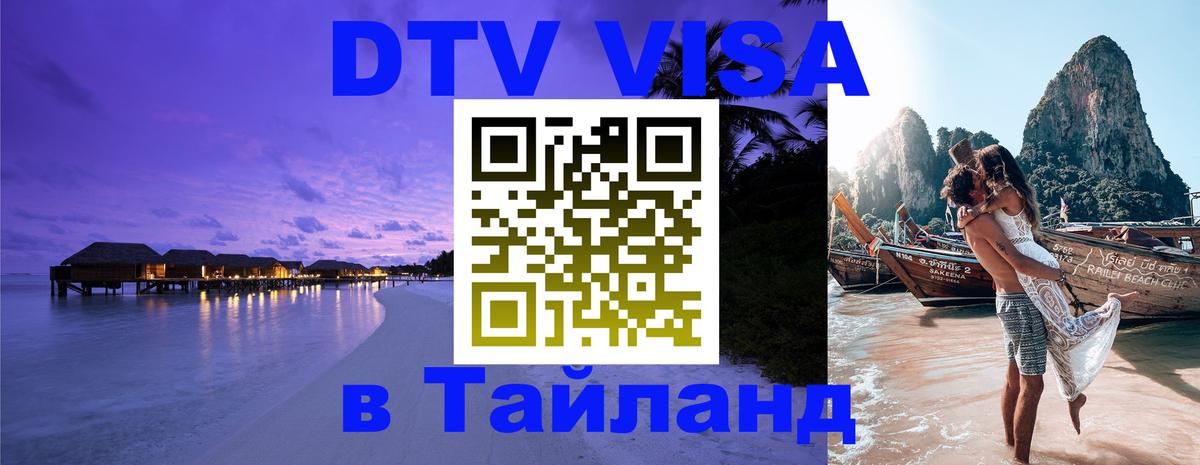 Цены на DTV визу в Таиланд — пакеты услуг, достаточно даже паспорта - 05.10.2025 