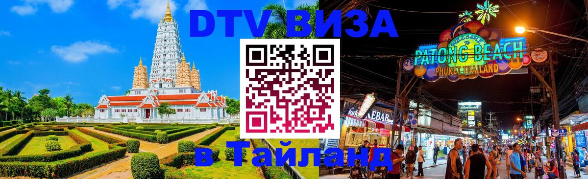 Купить DTV визу в Таиланд Мехико Купить DTV визу в Таиланд Мехико